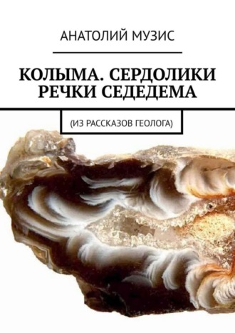 Колыма. Сердолики речки Седедема. Из рассказов геолога. 