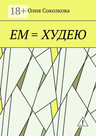 Ем = худею. Юлия Соколкова