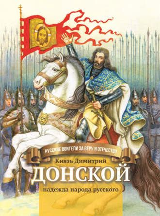 Князь Димитрий Донской – надежда народа русского. Валентина Сергеева