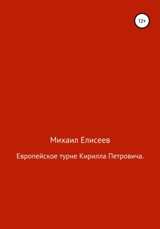 Михаил Александрович Елисеев. Европейское турне Кирилла Петровича