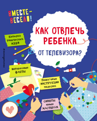 Коллектив авторов. Как отвлечь ребенка от телевизора?