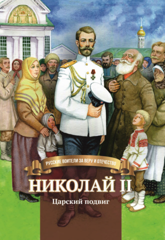 Николай II. Царский подвиг. Наталья Иртенина