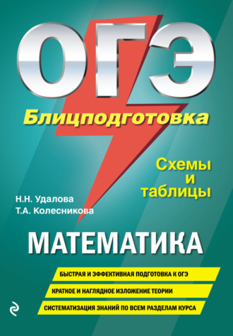 ОГЭ. Математика. Блицподготовка. Схемы и таблицы. 