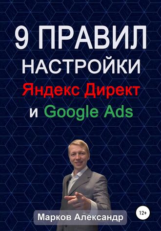 Александр Валериевич Марков. 9 правил настройки эффективного Яндекс директ и Google ads