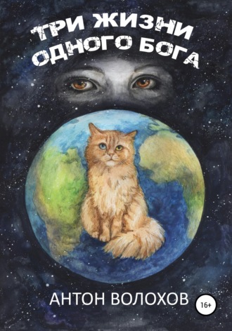 Три жизни одного Бога. 