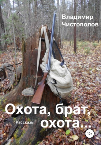 Охота, брат, охота…. 