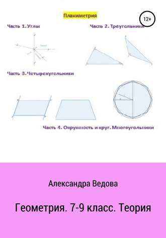 Александра Ведова. Геометрия. 7-9 класс