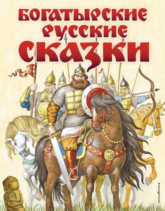 Богатырские русские сказки. Группа авторов