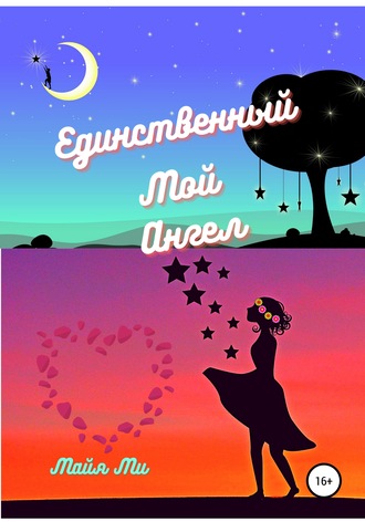 Единственный мой ангел. Майя Ми