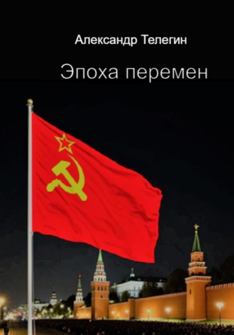 Эпоха перемен. Записки покойного Г.Г. Майера, хирурга и ясновидящего. 