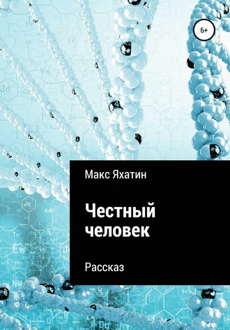 Честный человек. 