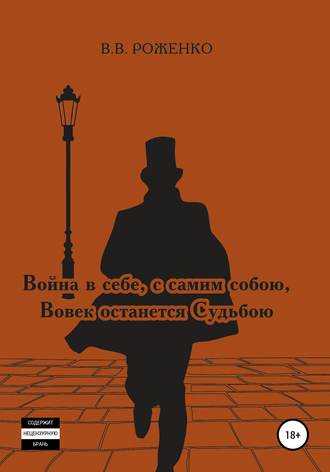 В. В. Роженко. Война в себе, с самим собою Вовек останется Судьбою