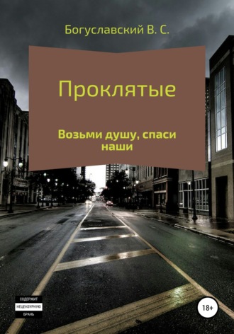 Проклятые. Владислав Сергеевич Богуславский