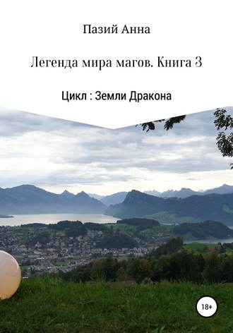 Земли Дракона. Легенда мира магов. Книга 3. Пазий Анна