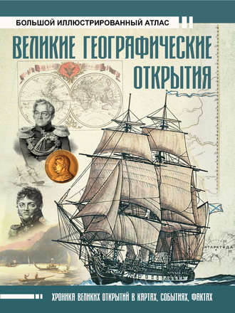 Дмитрий Иванов. Великие географические открытия. Большой иллюстрированный атлас