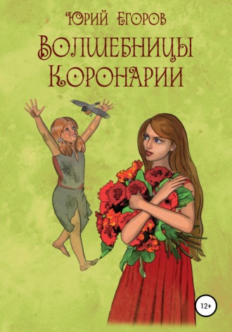 Волшебницы Коронарии. 