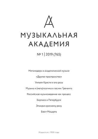 Группа авторов. Журнал «Музыкальная академия» №1 (765) 2019