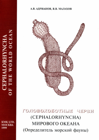 В. В. Малахов. Головохоботные черви (Cephalorhyncha) Мирового Океана (Определитель морской фауны)