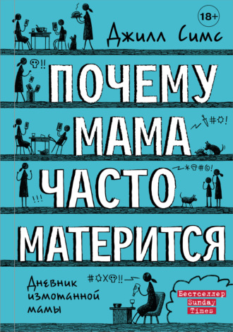 Почему мама часто матерится. Джилл Симс