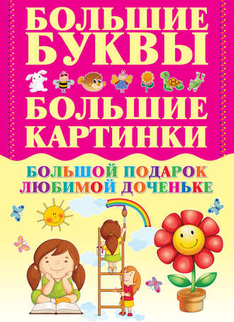 Большой подарок любимой доченьке. 