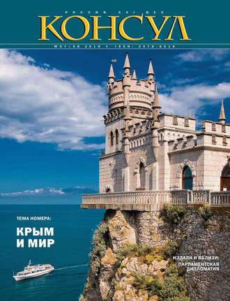 Журнал «Консул» № 3–4 (57–58) 2019. Группа авторов