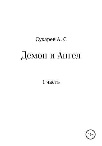 Алексей Сергеевич Сухарев. Демон и Ангел