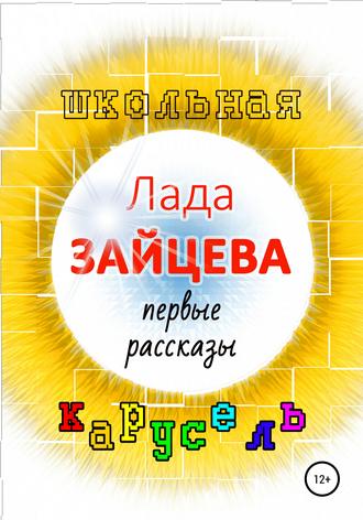 Школьная карусель. 