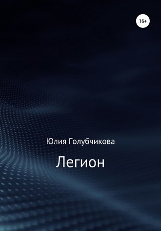 Легион. 