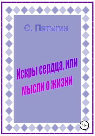 Искры сердца, или Мысли о жизни. Сергей Пятыгин