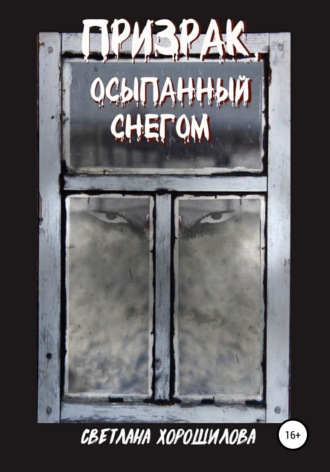 Призрак, осыпанный снегом. 