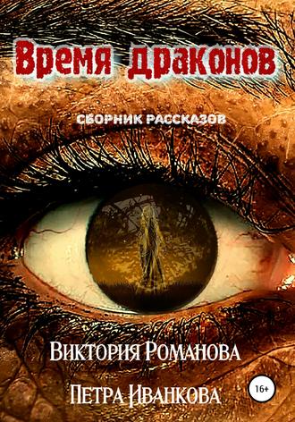 Время драконов. Виктория Романова