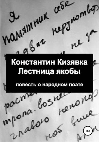 Лестница якобы. Константин Кизявка