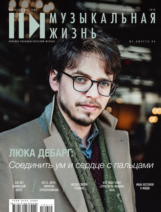 Группа авторов. Журнал «Музыкальная жизнь» №10 (1191), октябрь 2018