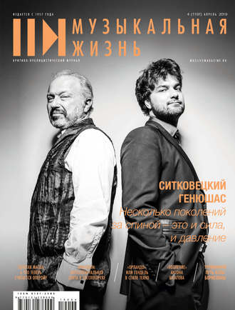 Группа авторов. Журнал «Музыкальная жизнь» №4 (1197), апрель 2019