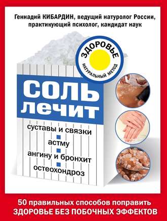Соль лечит суставы и связки, астму, ангину и бронхит, остеохондроз. 