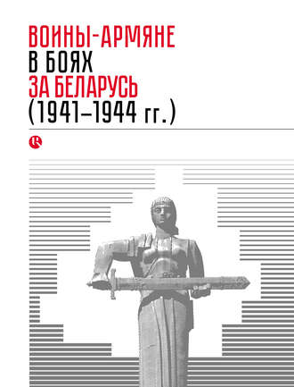 Коллектив авторов. Воины-армяне в боях за Беларусь (1941–1944 гг.)