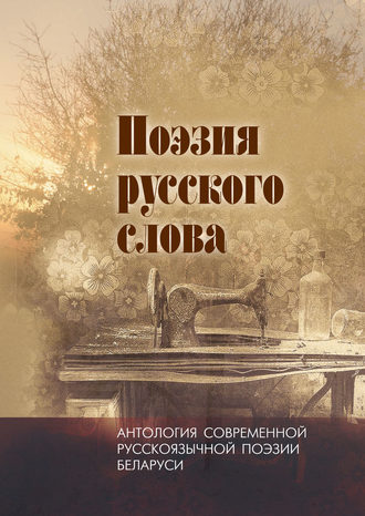 Поэзия русского слова. Антология современной русскоязычной поэзии Беларуси. Том 2. 