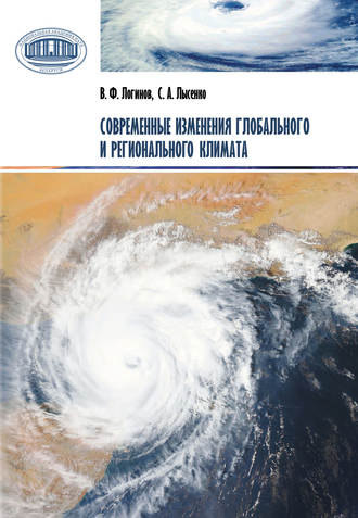 В. Ф. Логинов. Современные изменения глобального и регионального климата