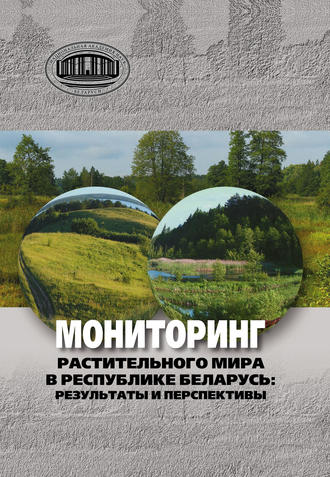 Мониторинг растительного мира в республике Беларусь: результаты и перспективы. Коллектив авторов
