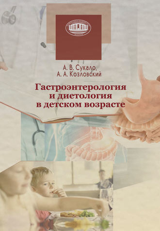 Гастроэнтерология и диетология в детском возрасте. А. В. Сукало