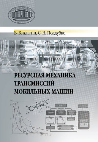 Ресурсная механика трансмиссий мобильных машин. В. Б. Альгин