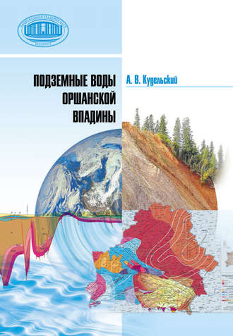 Подземные воды Оршанской впадины. 