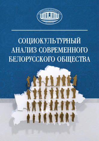 Ирина Лашук. Социокультурный анализ современного белорусского общества
