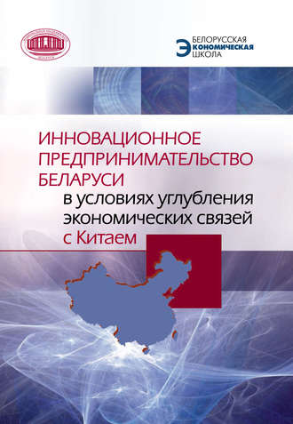 Коллектив авторов. Инновационное предпринимательство Беларуси в условиях углубления экономических связей с Китаем