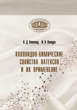 Коллоидно-химические свойства латексов и их применение. В. Д. Кошевар