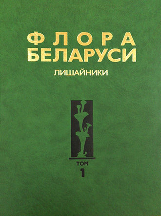 Коллектив авторов. Флора Беларуси. Лишайники. Том 1