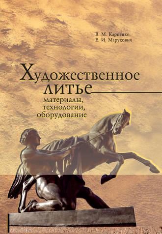 Художественное литье: материалы, технологии, оборудование. 