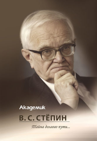 . Академик В. С. Стёпин. Тайна долгого пути…