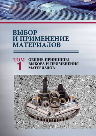 Выбор и применение материалов. Том 1. Общие принципы выбора и применения материалов. 