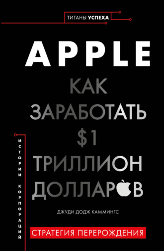 Джуди Додж Каммингс. Apple. Как заработать $1 триллион долларов